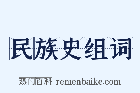 民族史组词是什么意思的图片